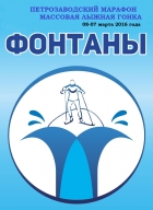 Петрозаводский лыжный марафон "Фонтаны2016" Петрозаводский лыжный марафон "Фонтаны2016"